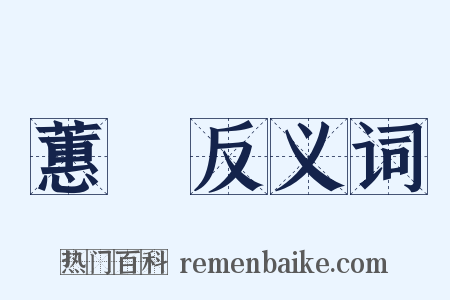 蕙纕反义词是什么意思的图片